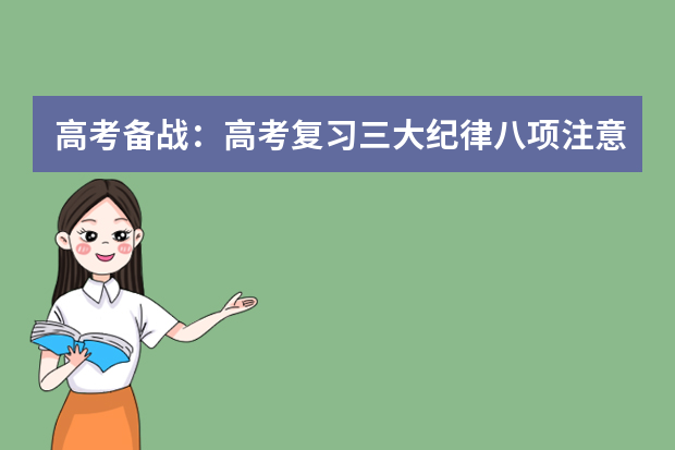 高考备战：高考复习三大纪律八项注意 备战高考：高考复习如何走好后半程